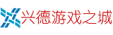 兴德游戏之城